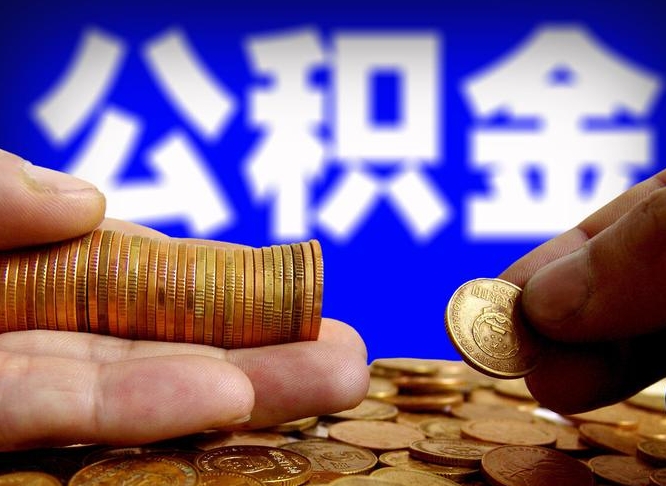 乌鲁木齐公积金全额取中介（公积金提现中介费用）